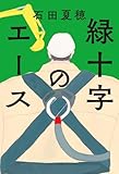 緑十字のエース