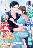 剛腕SATな旦那様は身ごもり妻を猛愛で甘やかす～利害一致婚のはずですが～ (マカロン文庫)