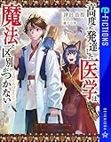 高度に発達した医学は魔法と区別がつかない　ＴＨＥ　ＮＯＶＥＬ (星海社 e-FICTIONS)