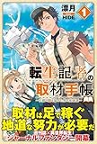 転生記者の取材手帳　～王都の闇を暴いた男の英雄譚～【電子版特典付】１ (PASH! ブックス)