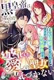 黒皇帝は幼女化した愛しの聖女に気づかない～白い結婚かと思いきや、陛下の愛がダダ漏れです～【SS付き】 (マカロン文庫)
