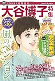 JOUR2026年1月増刊号『大谷博子特集第25集』 (ジュールコミックス)