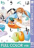 【フルカラー版】ゆうべはお楽しみでしたね 11巻 (デジタル版ヤングガンガンコミックス)