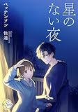 星のない夜 (e-ノワール)