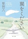 新装版 翼をください【毎日文庫】