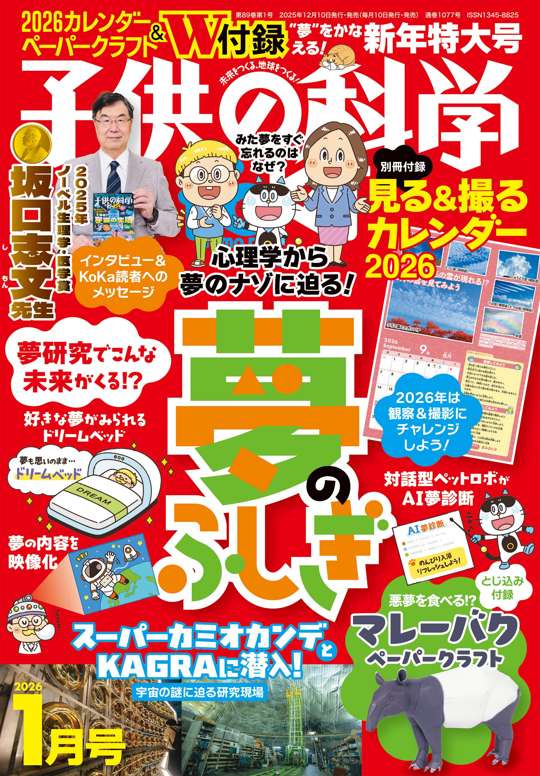 子供の科学 2026年 1月号 特大号 別冊付録付 ［雑誌］