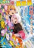 ＜【電子版限定特典付き】いつでも自宅に帰れる俺は、異世界で行商人をはじめました 7 (HJコミックス)＞
