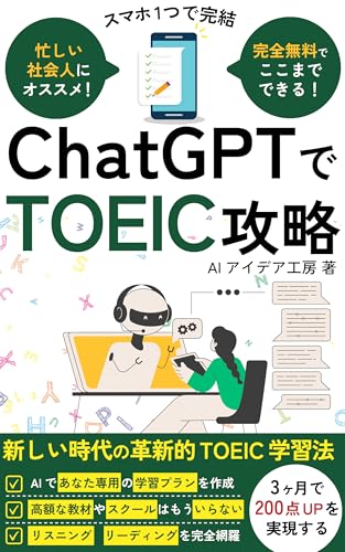 ChatGPTでTOEIC攻略: AIで無料であなた専用のTOEIC対策プランを作成 リスニング リーディング 英単語 全てに対応 英会話や海外旅行にも AI語学シリーズ