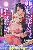 悲劇の恋人たちと呼ばないで　前世は険悪だったので、お互い結婚したくないのですが (ルキア)
