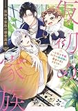 仮初め家族の溺愛調査 ~元騎士令嬢、初恋の魔術師と魔王の子を子育て中~【電子特典付き】 (角川ビーンズ文庫)