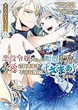 悪役令嬢みたいに断罪されそうだったけど、全力で愛されてます！　不幸な運命に「ざまぁ」しますわ！　アンソロジーコミック（９） (異世界ヒロインファンタジー)