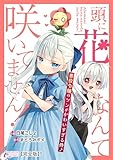 ＜頭に花なんて咲いてません！悪役令嬢のツンがかわいすぎる件【完全版】1 (インカローズコミックス)＞