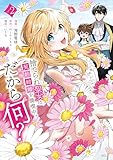 ＜捨てられ聖女は契約結婚を満喫中。後悔してる？だから何？（２）　【電子限定描きおろしカラーペーパー付き】 (異世界ヒロインファンタジー)＞