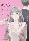 終わりかけの私たち (LScomic)