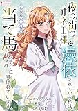 夜の街のオネエ様に憑依されている私は、乙女ゲームの当て馬ちゃんと呼ばれています【完全版】1 (インカローズコミックス)