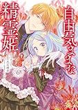 ＜自由気ままな精霊姫（６） (異世界ヒロインファンタジー)＞
