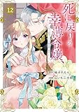 死に戻りの幸薄令嬢、今世では最恐ラスボスお義兄様に溺愛されてます（１２） (異世界ヒロインファンタジー)