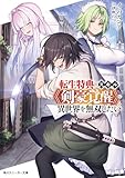 転生特典のスキル《剣豪覚醒》で異世界を無双したい【電子特別版】 (角川スニーカー文庫)