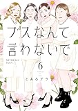 ＜ブスなんて言わないで（６） (＆Ｓｏｆａコミックス)＞