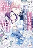 やさぐれ転生令嬢は軍人辺境伯とだけは結婚したくない (eロマンスロイヤル)