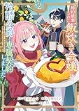 ＜婚約破棄された飯炊き令嬢の私は冷酷公爵と専属契約しました　～ですが胃袋を掴んだ結果、冷たかった公爵様がどんどん優しくなっています～（２）　【電子限定特典付き】 (異世界ヒロインファンタジー)＞