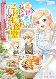 ＜異世界でまったりこども食堂はじめます！～ラーラはみんなの大先生～【完全版】1 (インカローズコミックス)＞