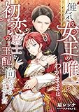 健気な女王の唯一のわがままは、初恋の騎士を王配に向かえることでした (こはく文庫)