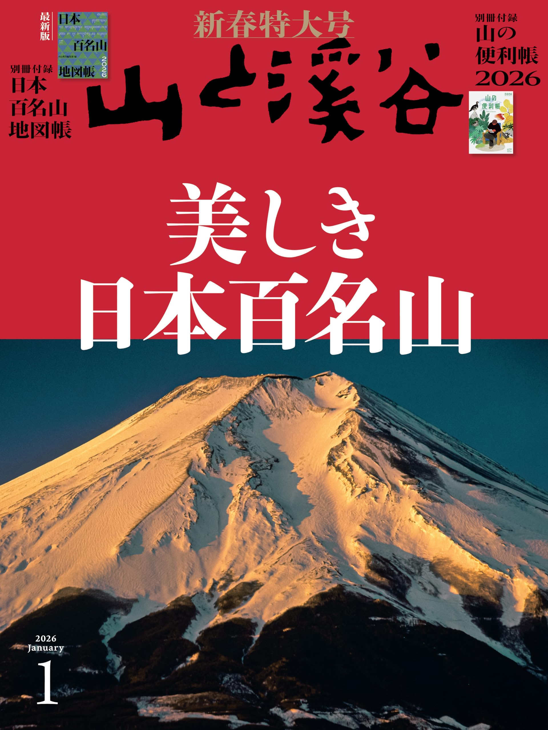 山と溪谷 2026年1月号「美しき日本百名山」（別冊付録：「日本百名山地図帳2026」「山の便利帳2026」）