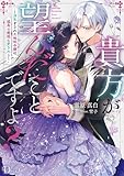 貴方が望んだことですよ？ ～浮気をされた地味令嬢は、孤高の銀狼に愛される～ (ダッシュエックス単行本DIGITAL)