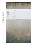 「なむ」の来歴
