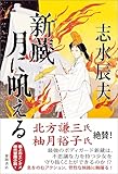 新蔵 月に吼える