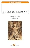 義とされた罪人の手記と告白 (白水Uブックス/海外小説 永遠の本棚)