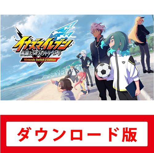 Switch2人気作品ランキング！ファン必見の結果発表・人気投票　14位　イナズマイレブン 英雄たちのヴィクトリーロードの画像