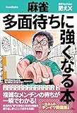 麻雀 多面待ちに強くなる本 (鉄人麻雀Books)