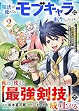 魔法が使えないモブキャラに転生したけど、俺だけ使える【最強剣技】で成り上がる~推しの悪役令嬢の兄となった男は破滅フラグを叩き斬り、ゲーム世界で無双する~2巻 (グラストCOMICS)