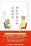 オトナ女子の言語化力