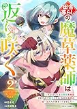 田舎暮らしの魔草薬師は返り咲く~不正はびこる元職場を解雇されたので独立したら、なぜか各界の超一流たちが集まってきました~2巻 (グラストCOMICS)