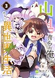 ＜山奥育ちの俺のゆるり異世界生活～もふもふと最強たちに可愛がられて、二度目の人生満喫中～3巻 (グラストCOMICS)＞