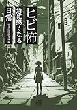 ヒビ怖 急に恐くなる日常 (竹書房怪談文庫)