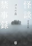 怪談禁事録　ヨミの島 (竹書房怪談文庫)
