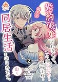 ＜婚約破棄されまして、この度失踪中の最強魔術士様と訳アリ同居生活をはじめます。山で。【合本版】2（エンジェライトコミックス）＞