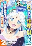 ＜とんでもスキル【風が吹けば桶屋が儲かる】のおかげで俺の異世界ライフはままならない(良い意味で)～スキルが示す「雨宿り」をしたら伝説のドラゴンが仲間になって、気づけば王国まで救ってた～2巻 (グラストCOMICS)＞