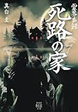 霊界声録　死路の家 (竹書房怪談文庫)