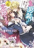 宮廷で男装して弟の身代り書記をしていたら上司と恋が始まりました (蜜猫文庫)