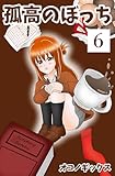 孤高のぼっち 6