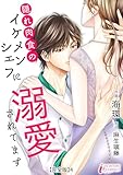 ＜隠れ肉食のイケメンシェフに溺愛されてます 【完全版】4 (インカローズコミックス)＞