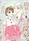 ＜幼馴染は公爵家　責任とらせて頂きます！【完全版】4 (インカローズコミックス)＞