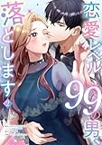 恋愛レベル99の男、落とします【電子単行本版】2 (JAMTOON)
