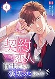 契約恋人は、前世で私を裏切った男です【電子単行本版】4 (JAMTOON)