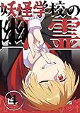 妖怪学校の幽霊 4 妖怪学校の始まり